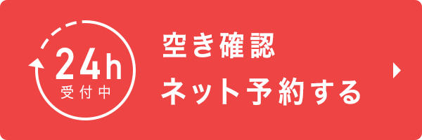 空き確認 ネット予約