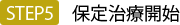保定治療開始